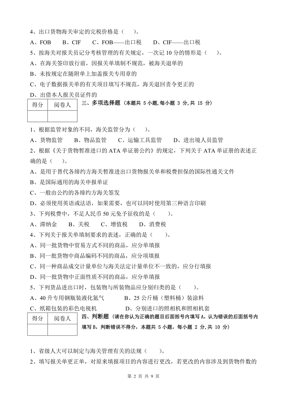 进出口报关实务期末考试题A卷-_第2页