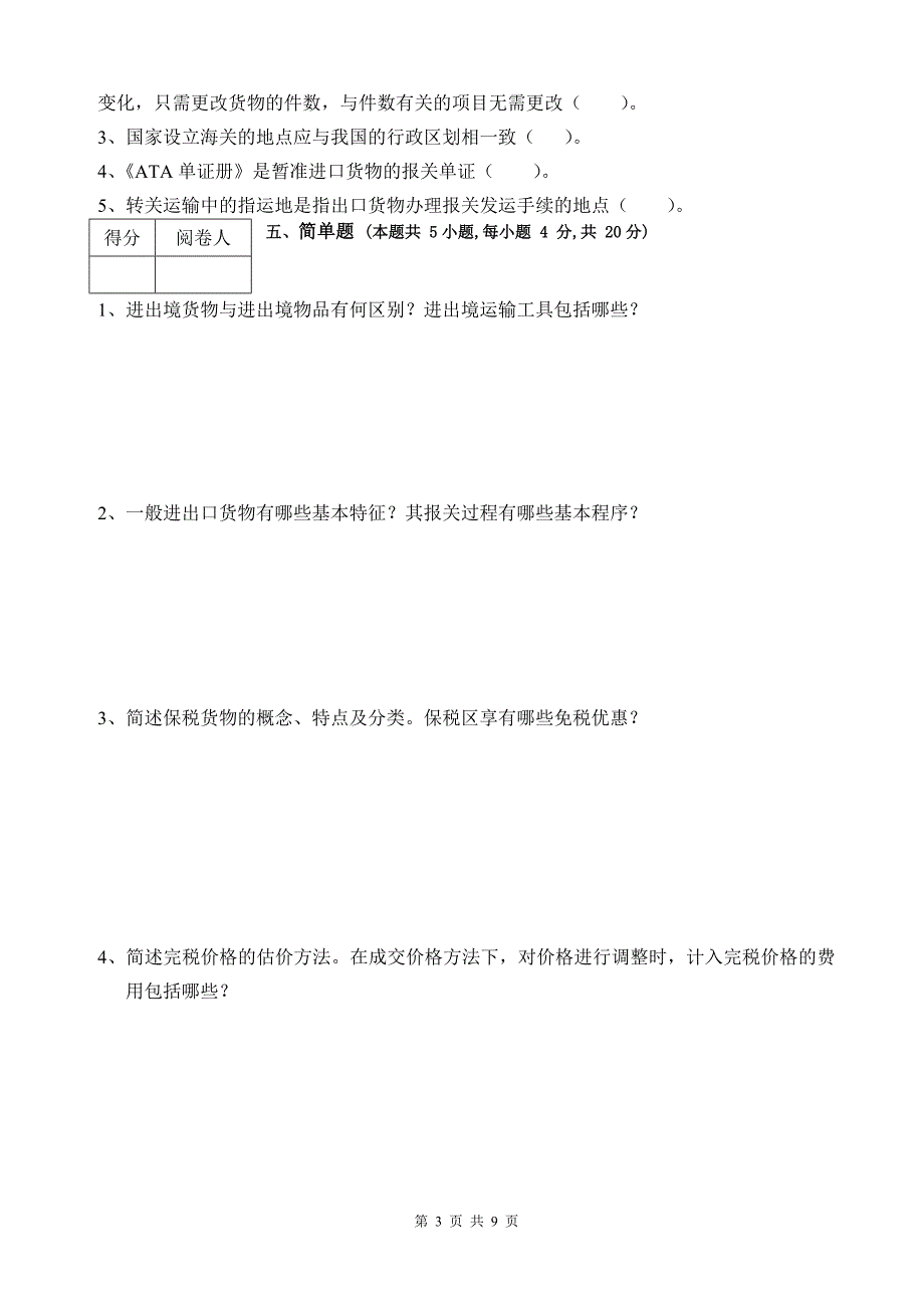 进出口报关实务期末考试题A卷-_第3页