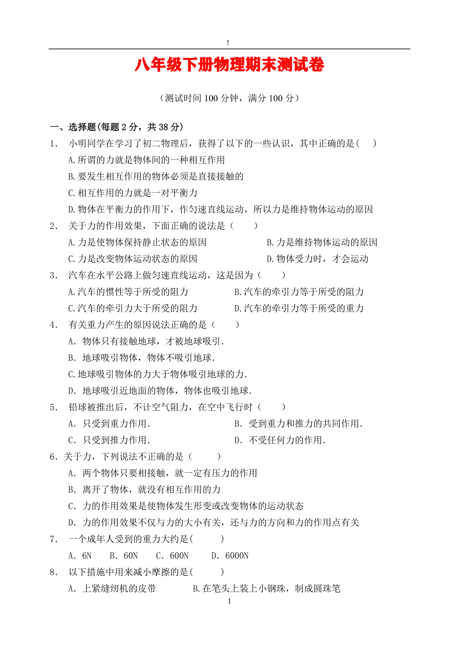 592编号八年级下册物理期末测试卷(含答案)_第1页