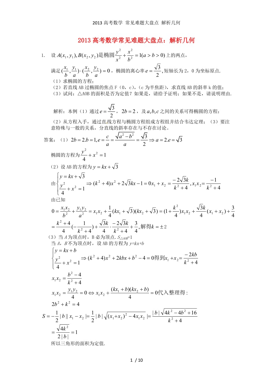 高考数学 常见难题大盘点 解析几何_第1页