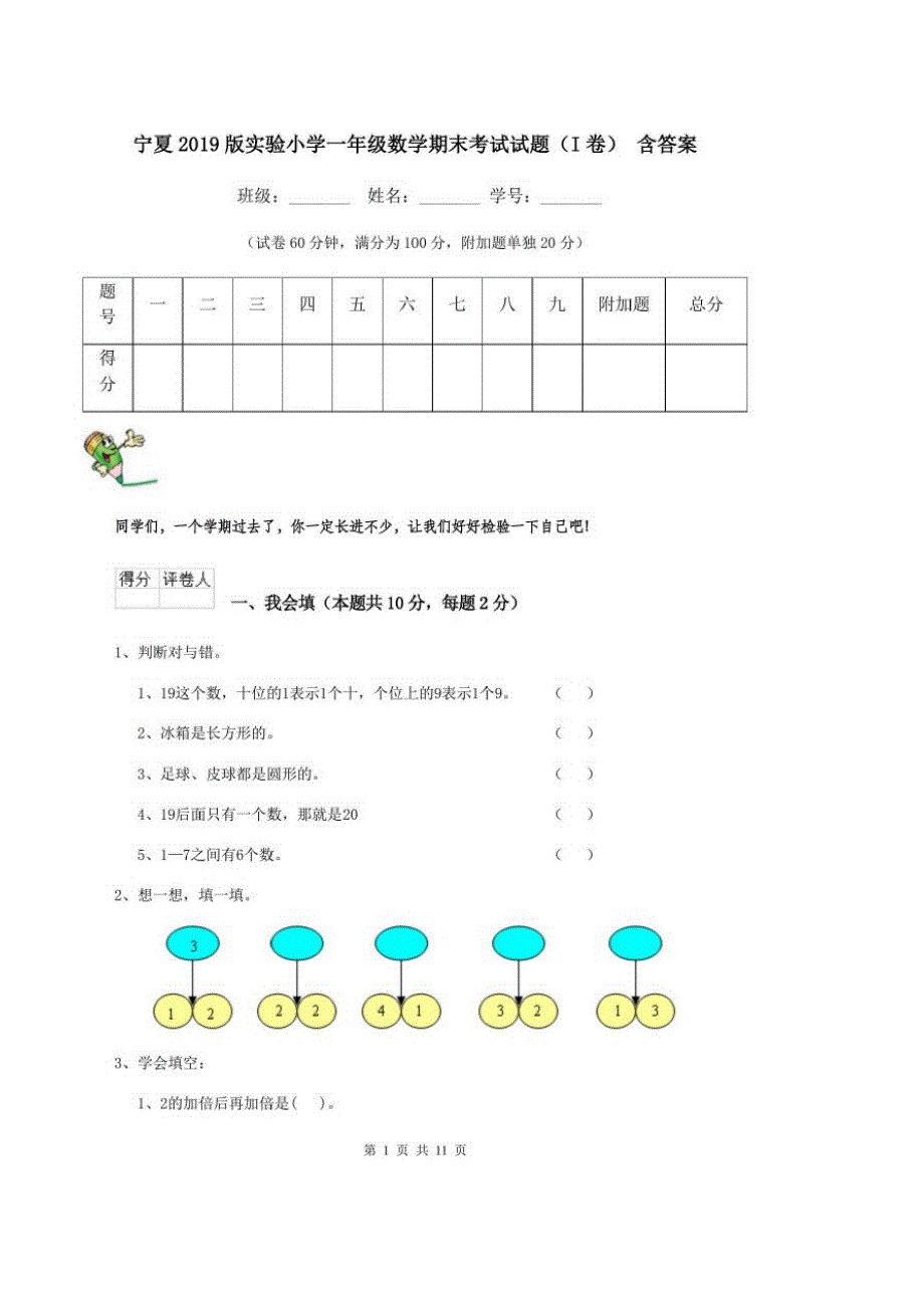 宁夏2019版实验小学一年级数学期末考试试题(I卷)含答案_第1页