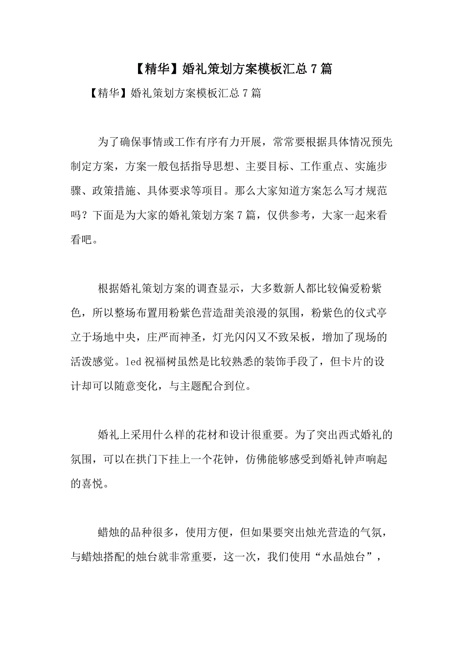 2021年【精华】婚礼策划方案模板汇总7篇_第1页