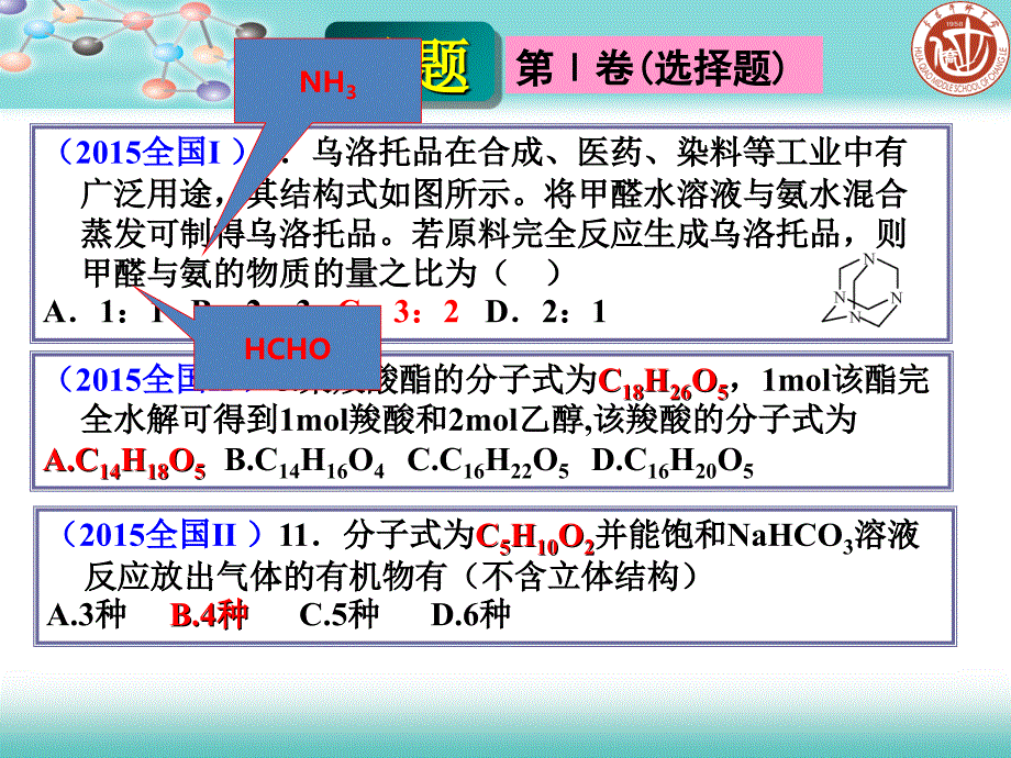 2015年全国卷有机化学试题特点与复习建议(陈晓云)课件_第4页