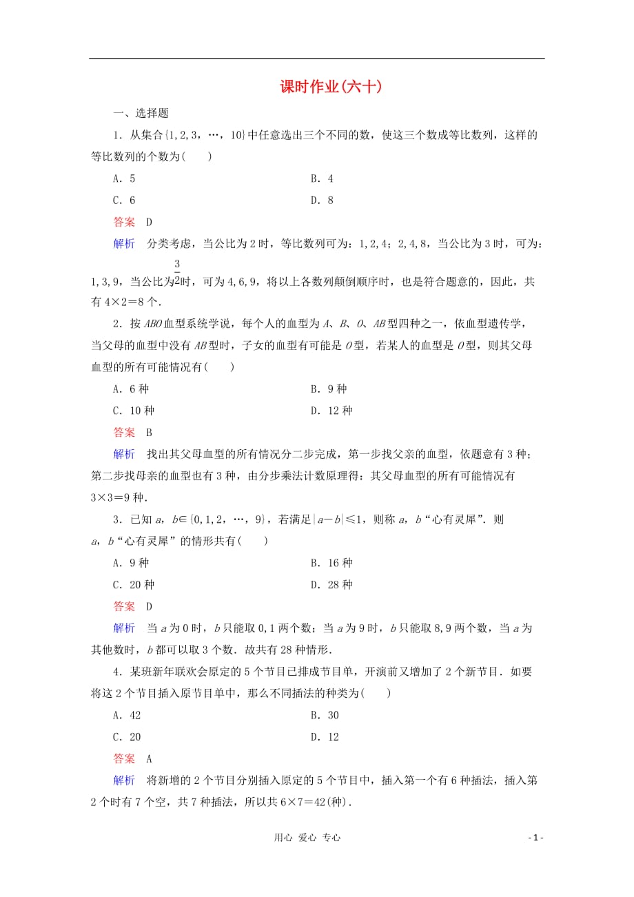 高考数学一轮复习 11-1课时作业_第1页