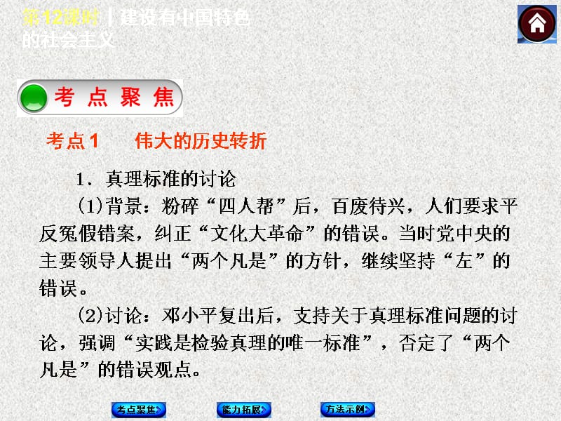 中考历史总复习 第12课时 建设有中国特色的社会主义课件 岳麓版_第2页