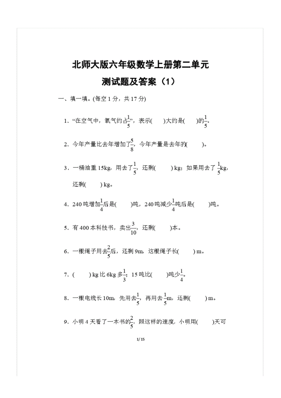 北师大版六年级数学上册第二单元测试题及答案(1)_第1页