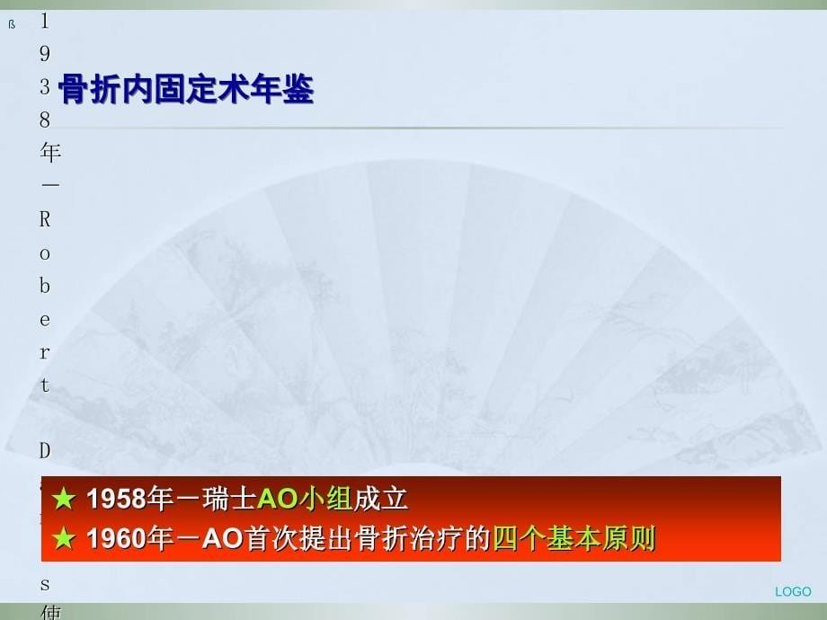 2018年骨折的微创治疗和加速康复-文档资料课件_第5页