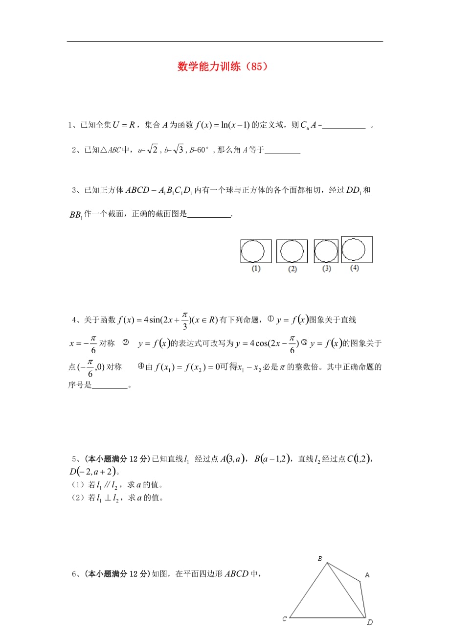 高二数学第一学期 能力训练（85）_第1页