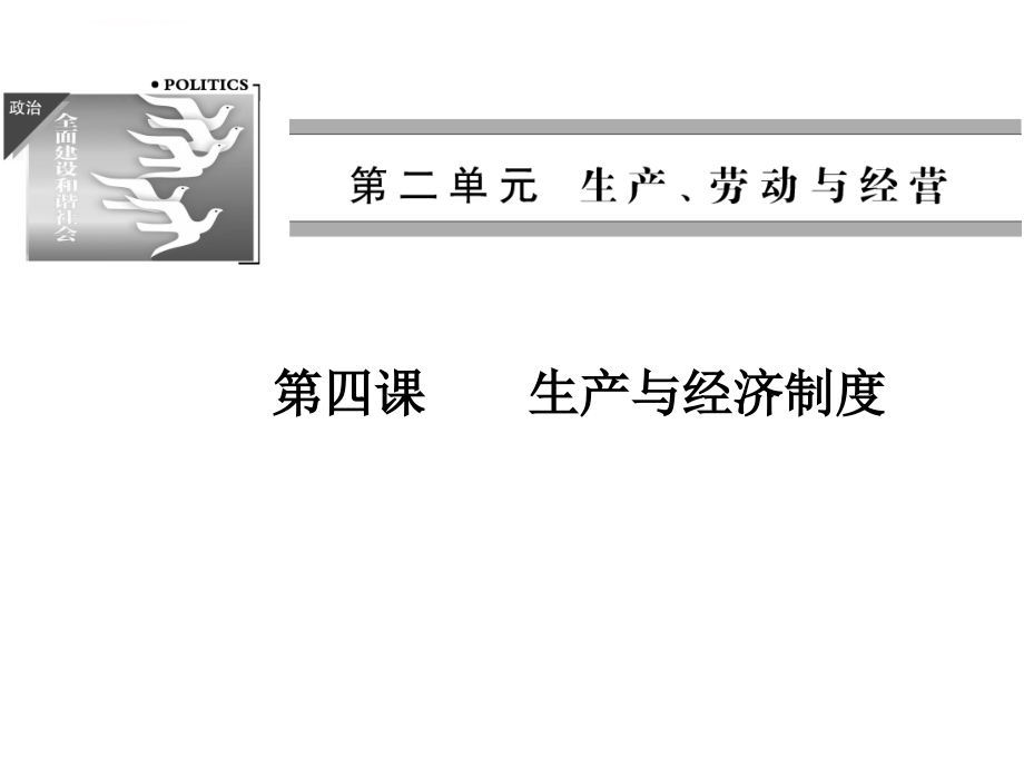 2015届高考政治一轮复习精品课件第四课生产与经济制度_第1页