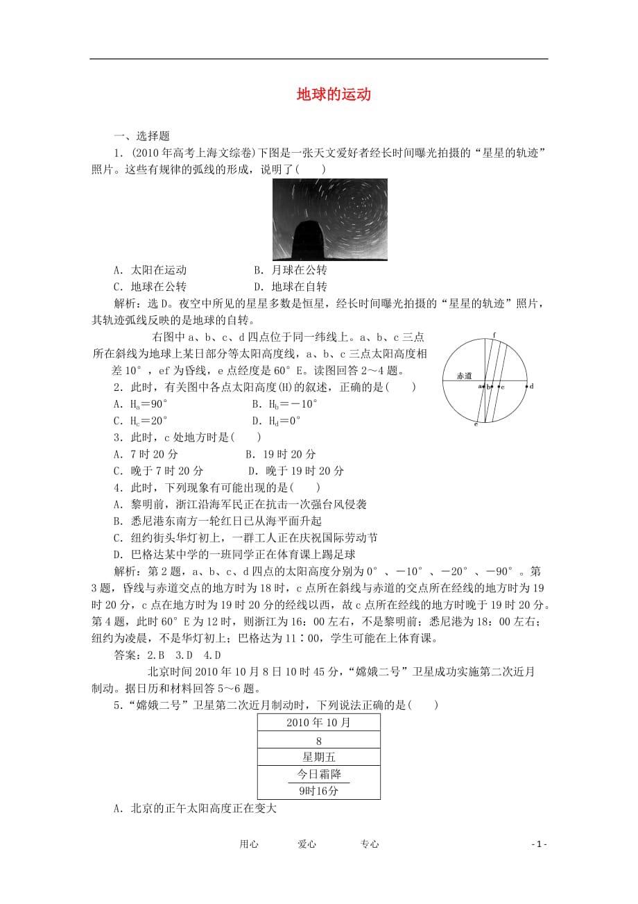 高考地理专题训练 地球的运动_第1页