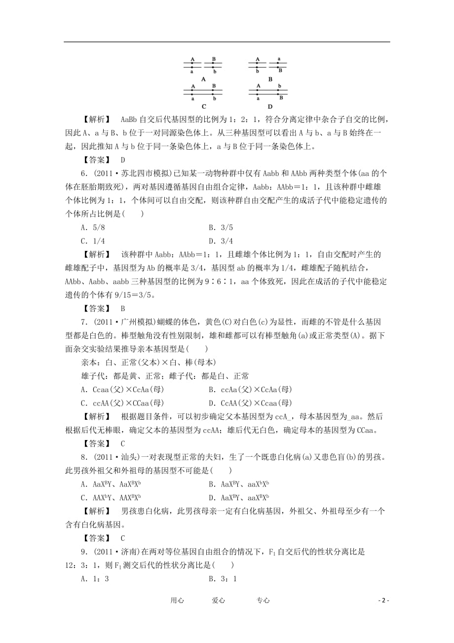 高考生物一轮复习课时作业15 孟德尔的遗传实验（二）_第2页