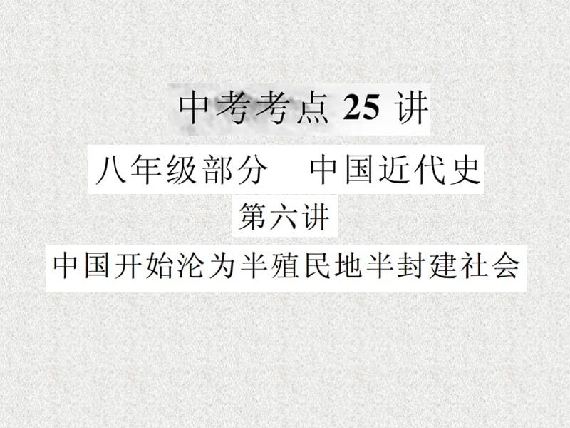 中考历史复习 第一部分 基础复习篇 八年级 中国近代史 第六讲 中国开始沦为半殖民地半封建社会课件 新人教版_第1页