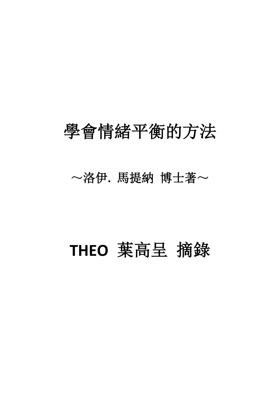 学会平衡情绪的方法_第1页