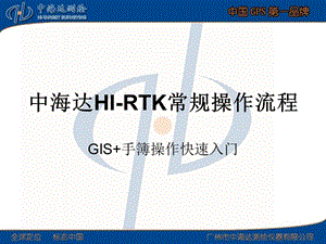 中海达HI-RTK常规操作流程(手簿) .