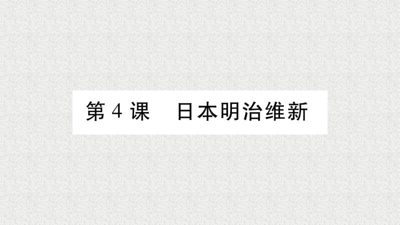 九年级历史下册第1单元殖民地人民的反抗与资本主义制度的扩展第4课日本明治维新自学课件新人教版10312154_第1页