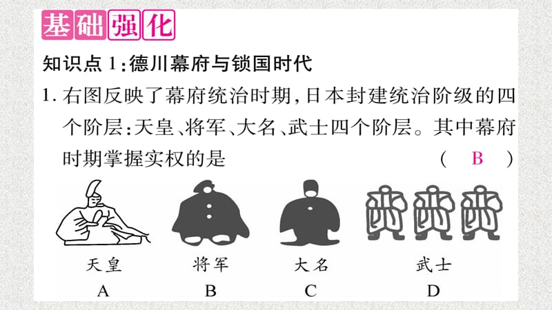 九年级历史下册第1单元殖民地人民的反抗与资本主义制度的扩展第4课日本明治维新自学课件新人教版10312154_第5页