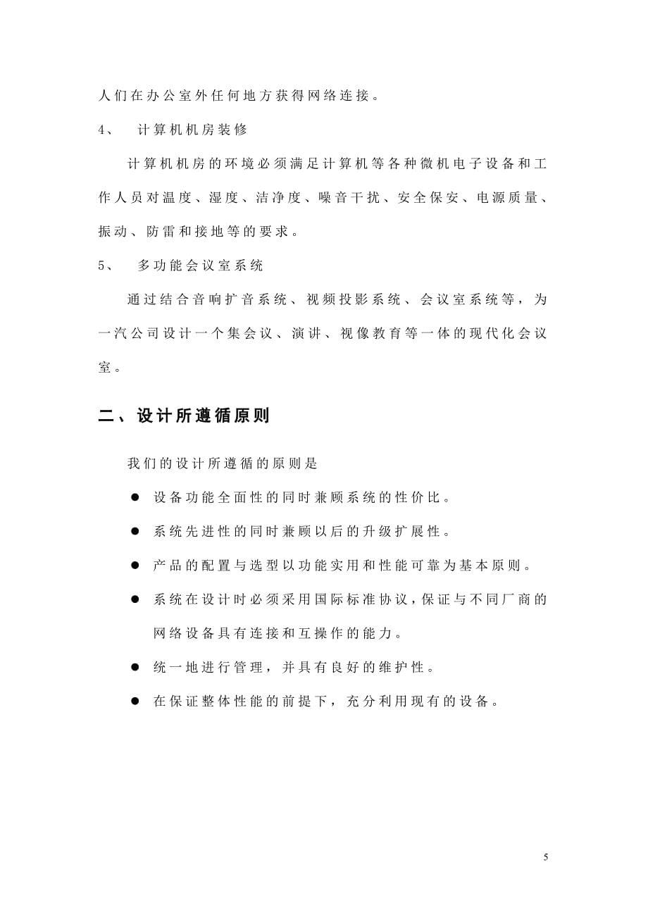 广州一汽办公楼信息化系统设计_第5页