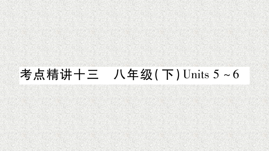 中考英语教材系统复习课件：考点精讲13 八年级（下）Units5-6（人教新目标版）_第1页