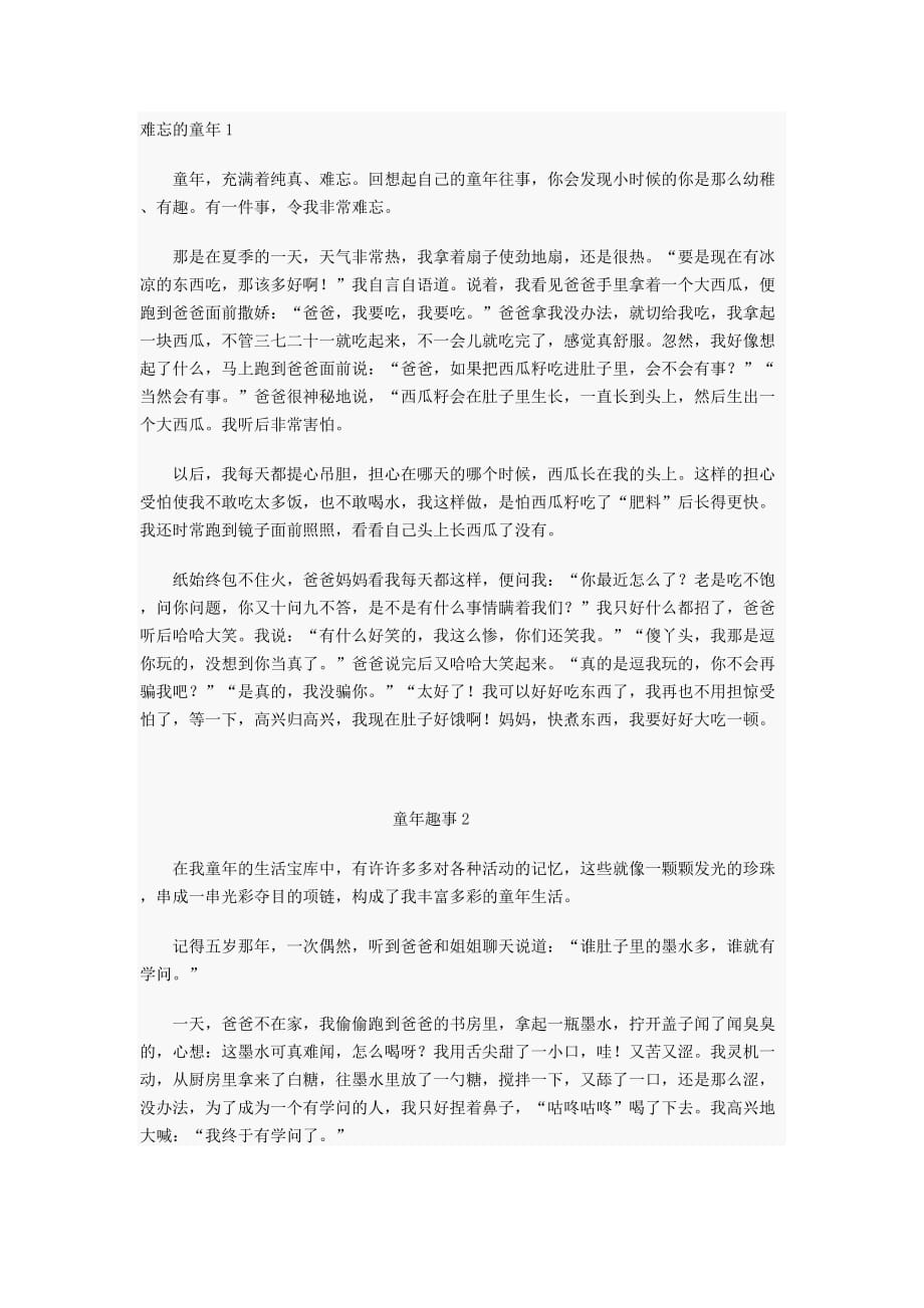 难忘的童年五年级下册二单元作文_第1页