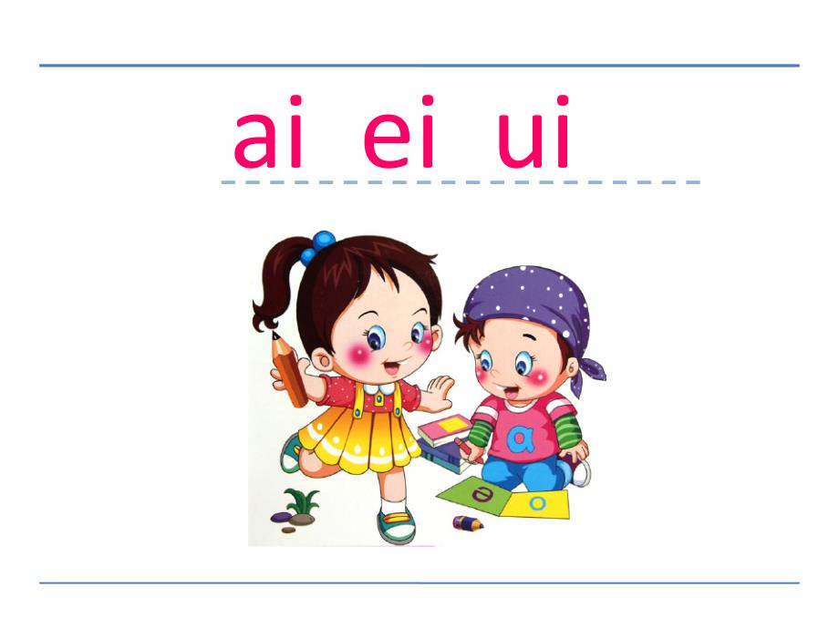 2016年人教版一年级语文上册拼音9 ai ei ui课件_第1页