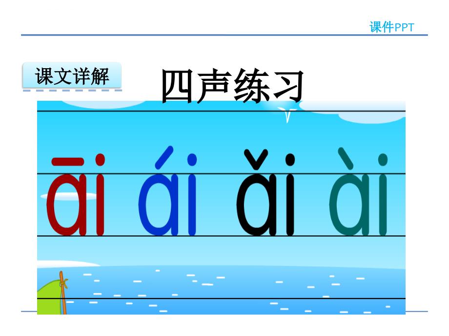 2016年人教版一年级语文上册拼音9 ai ei ui课件_第4页