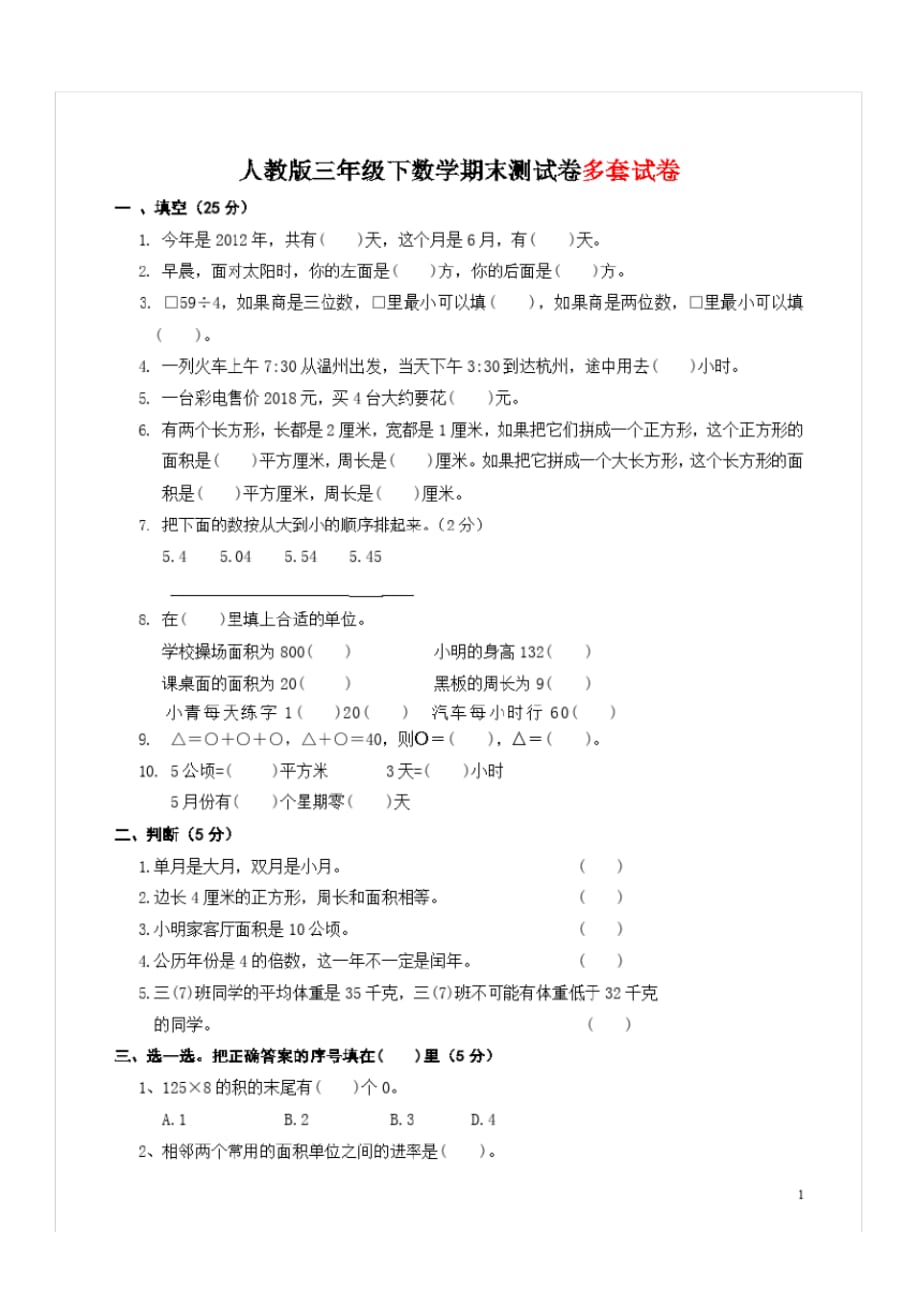 人教版三年级下册数学期末考试卷汇编11份_第1页