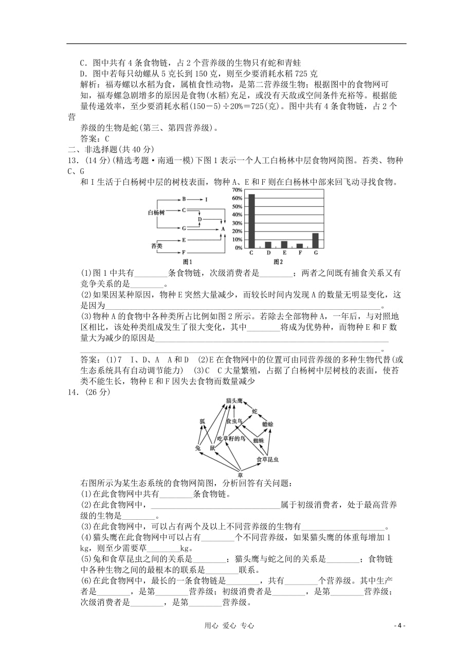 高中生物 4.1《生态系统和生物圈》（第1课时）同步练习 苏教必修3_第4页