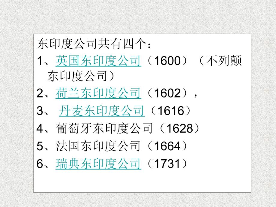 九年级历史下册 第一单元 殖民地人民的反抗与资本主义制度的扩展 第1课 殖民地人民的反抗斗争 东印度公司素材 新人教版_第1页