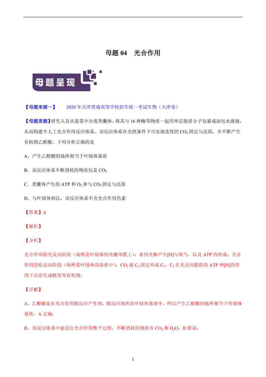 2021届高考复习专题04 光合作用-2020年高考生物母题题源全揭秘（解析版）_第1页