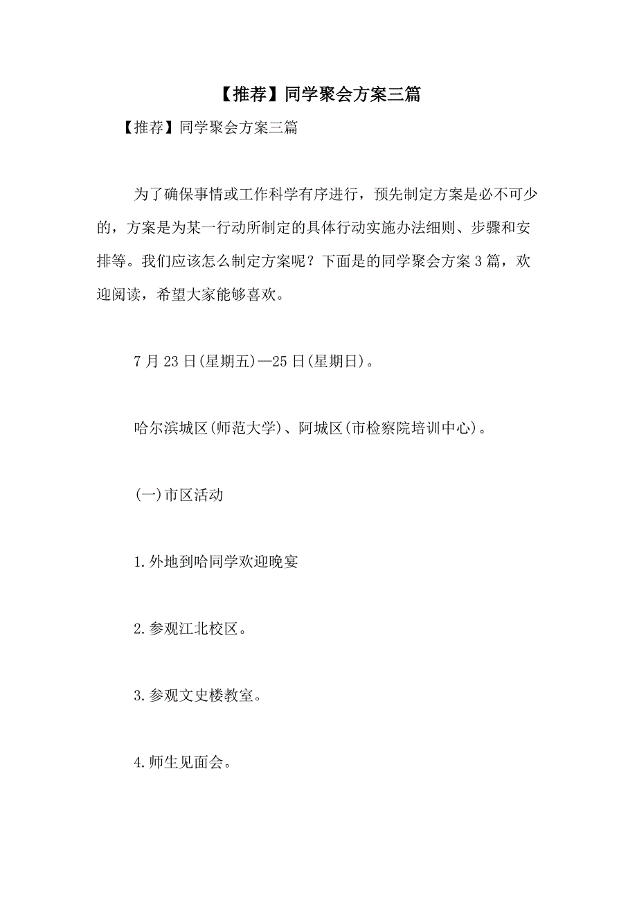 2021年【推荐】同学聚会方案三篇_第1页