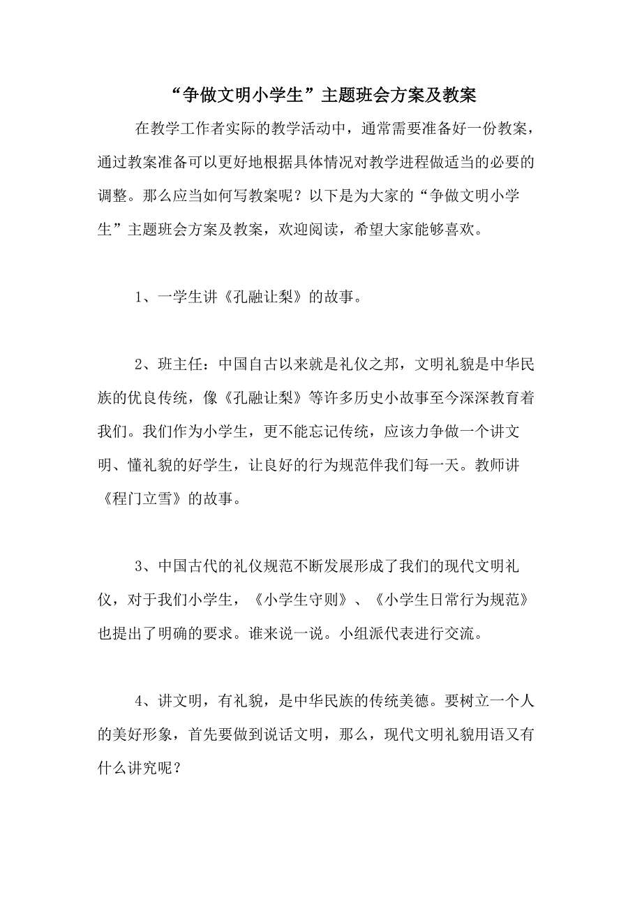 2021年“争做文明小学生”主题班会方案及教案_第1页