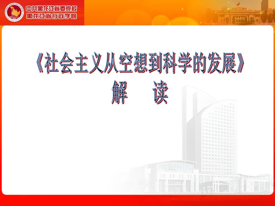 马克思主义经典社会主义从空想到科学的发展导读-（最新版）_第1页