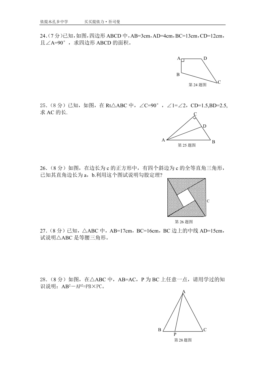 570编号八年级下册数学勾股定理练习题_第3页