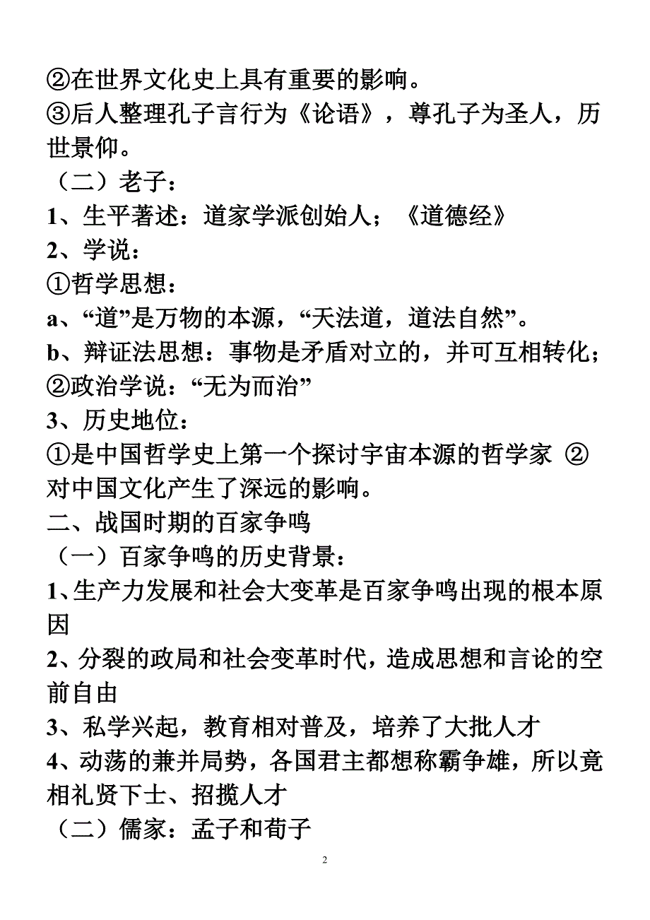 724编号高中历史必修三知识点总结 人教版_第2页