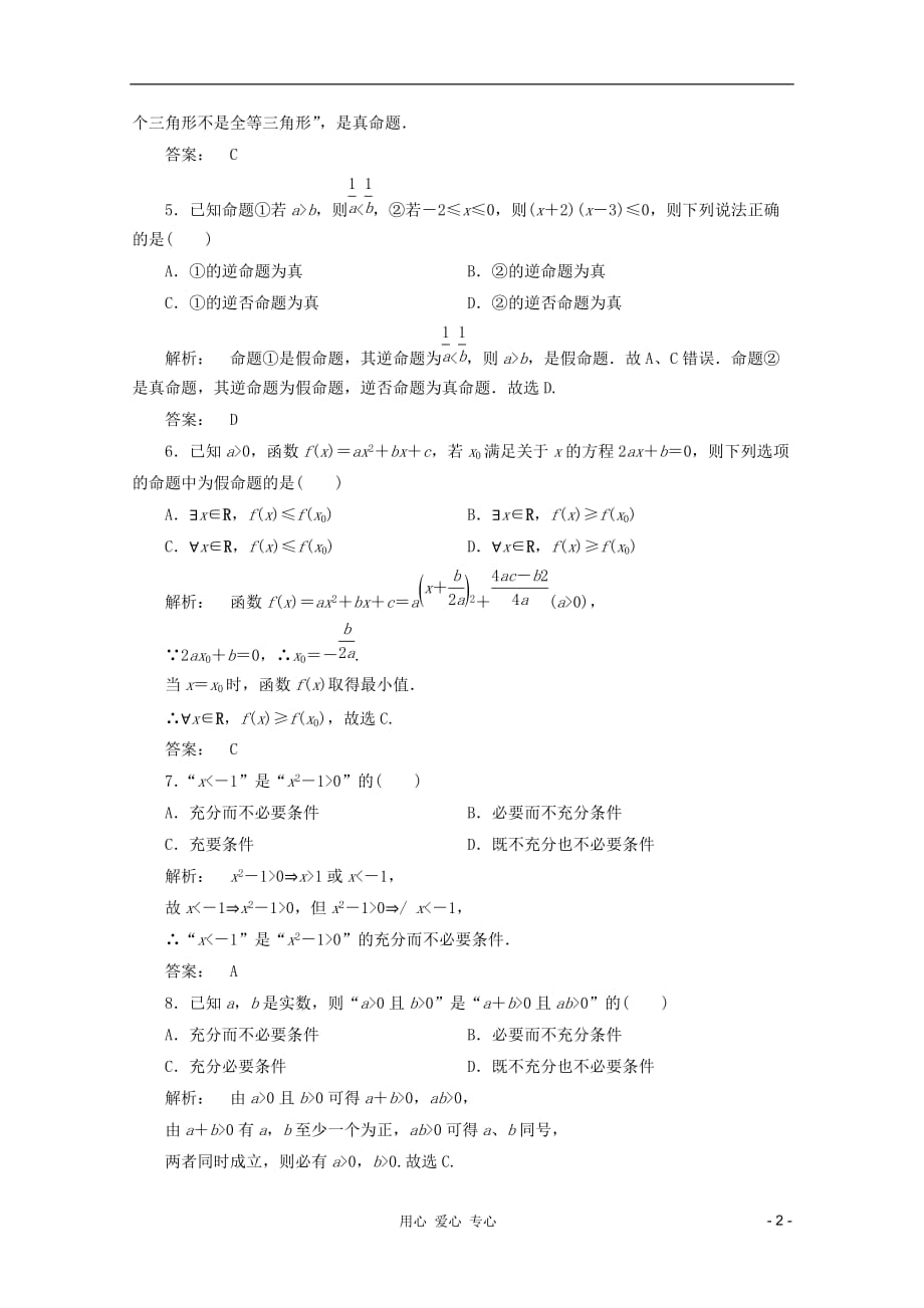 高中数学 1章整合课后练习同步导学 新人教A选修2-1_第2页