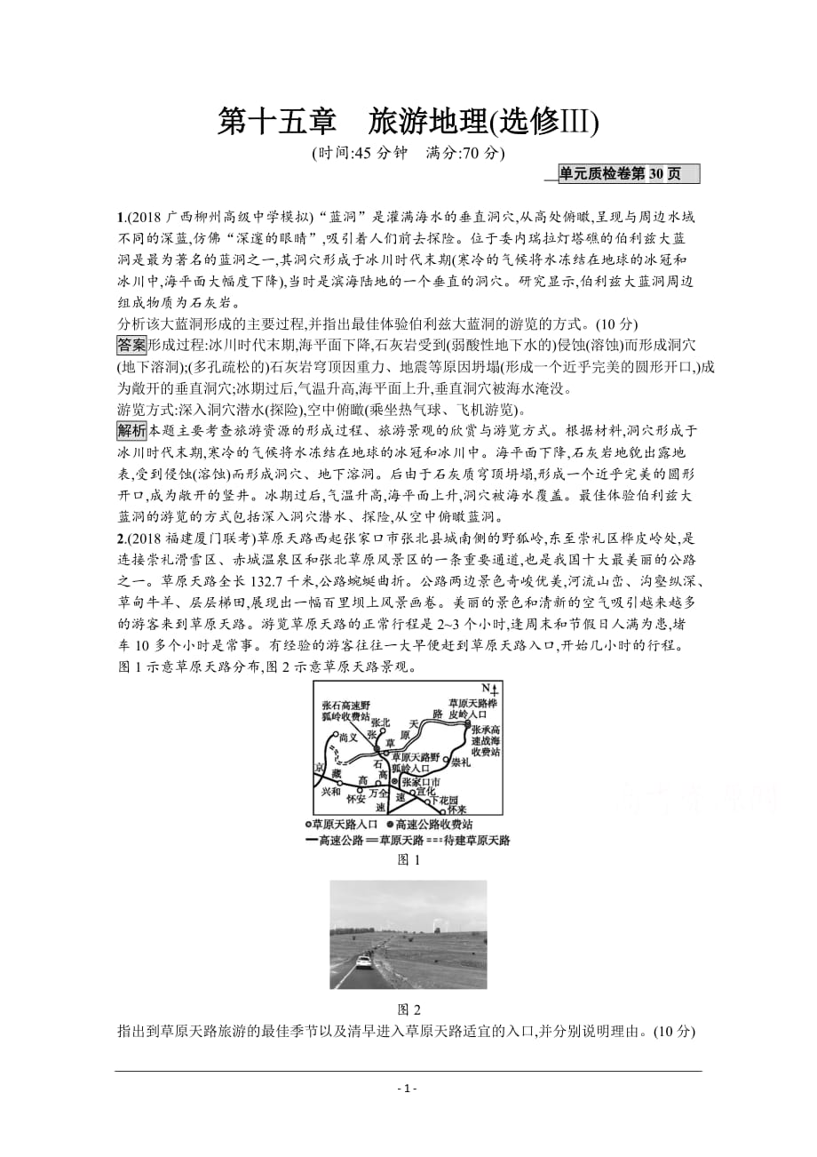 高三地理旅游地理练习题（含答案）_第1页