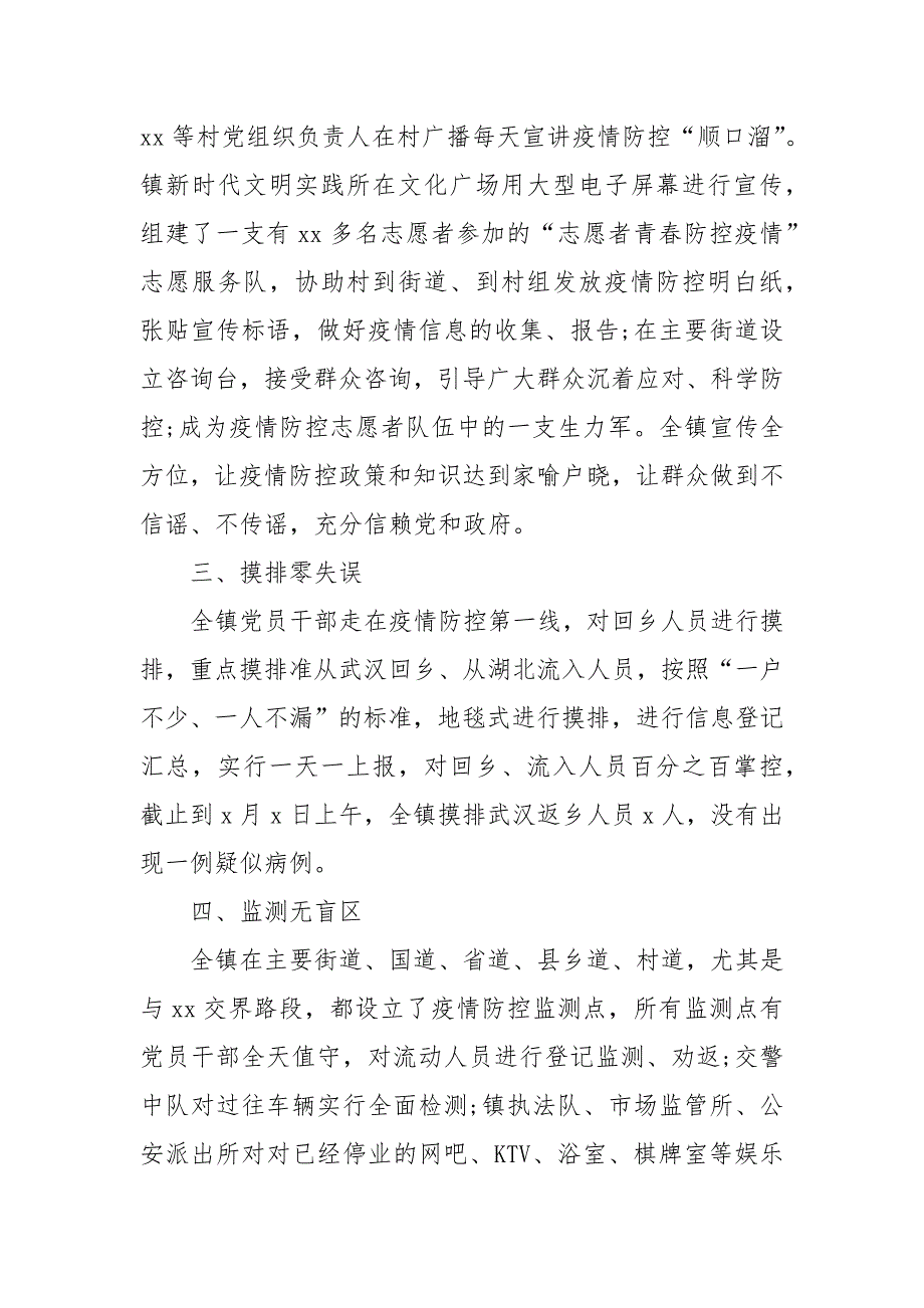 精编镇党委政府新型冠状病毒感染的肺炎疫情防控专项工作汇报（推荐5篇）（四）_第2页