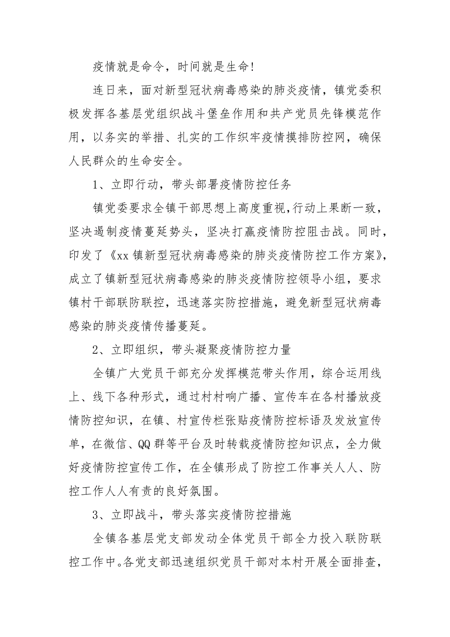 精编镇党委政府新型冠状病毒感染的肺炎疫情防控专项工作汇报（推荐5篇）（四）_第4页