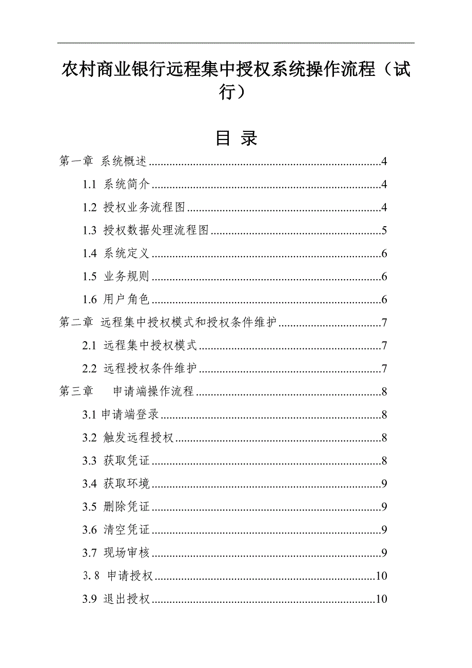 农村商业银行远程集中授权系统操作流程._第1页