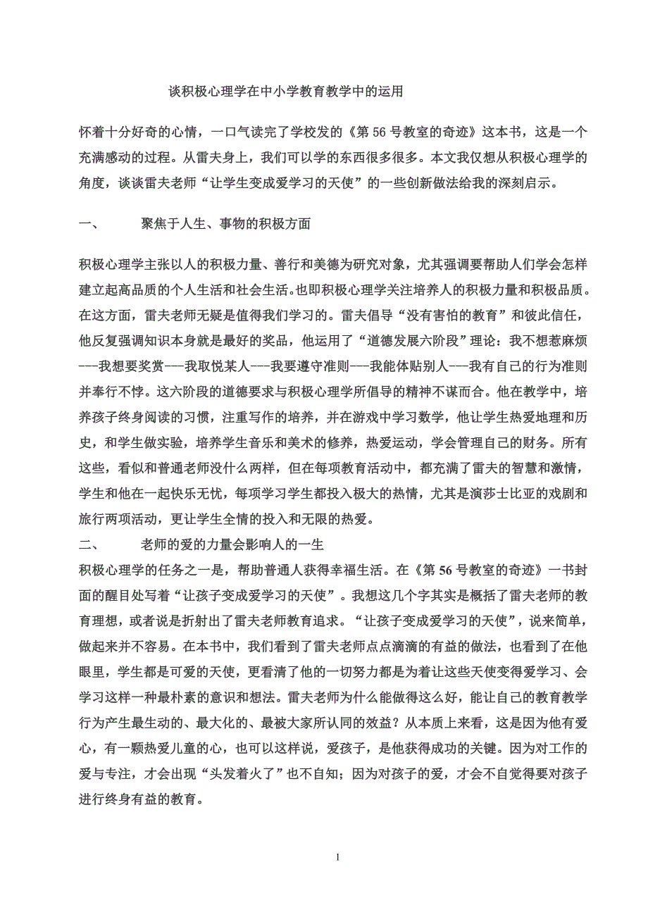 谈积极心理学在中小学教育教学中的运用._第1页