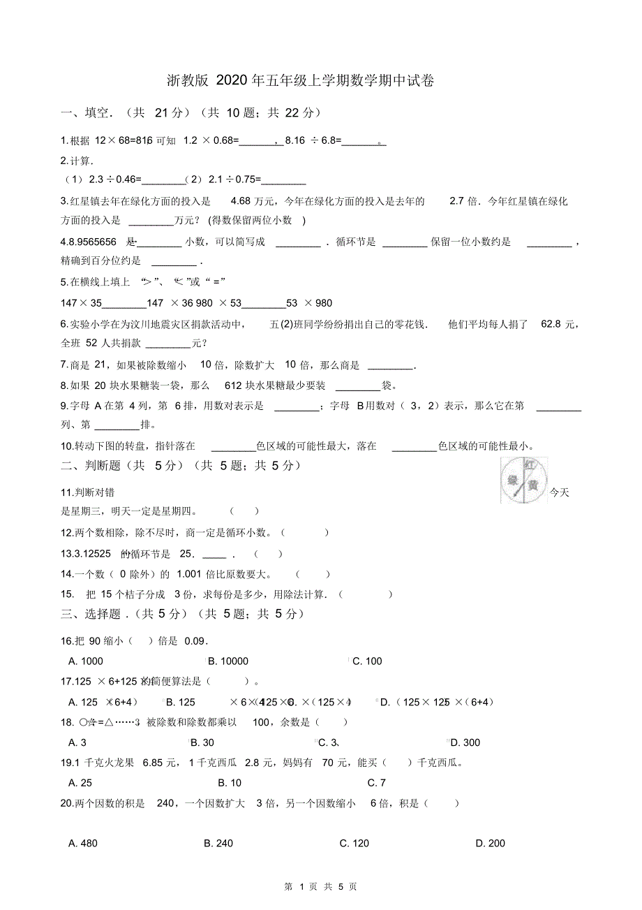 浙教版2020年五年级上学期数学期中试卷_第1页