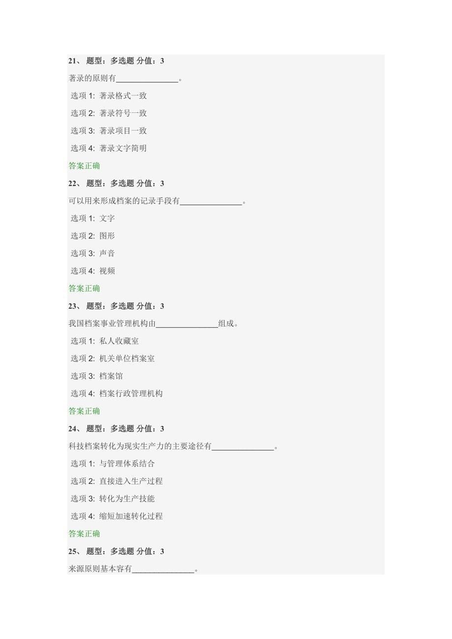 2016档案学理论基础测试(满分卷)59971_第5页