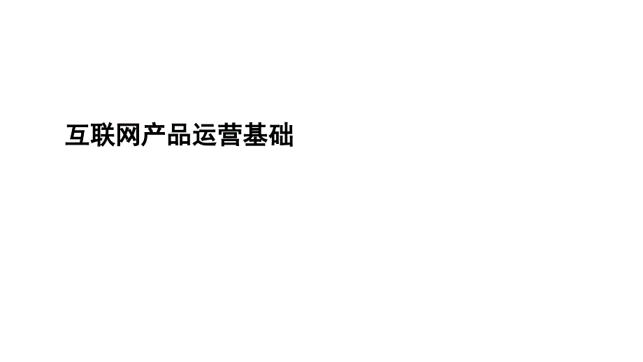 互联网产品运营基础（PPT30页)精编版_第1页