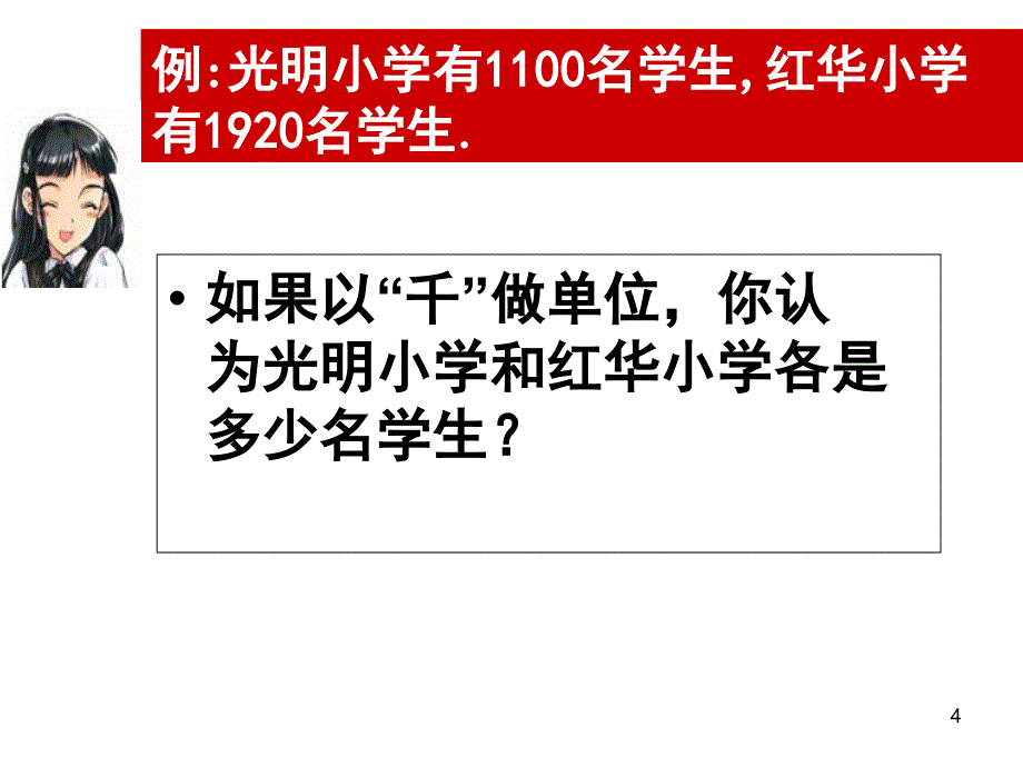 将非整万的数用四舍五入方法改写万作单位的近似数（课堂PPT）_第4页