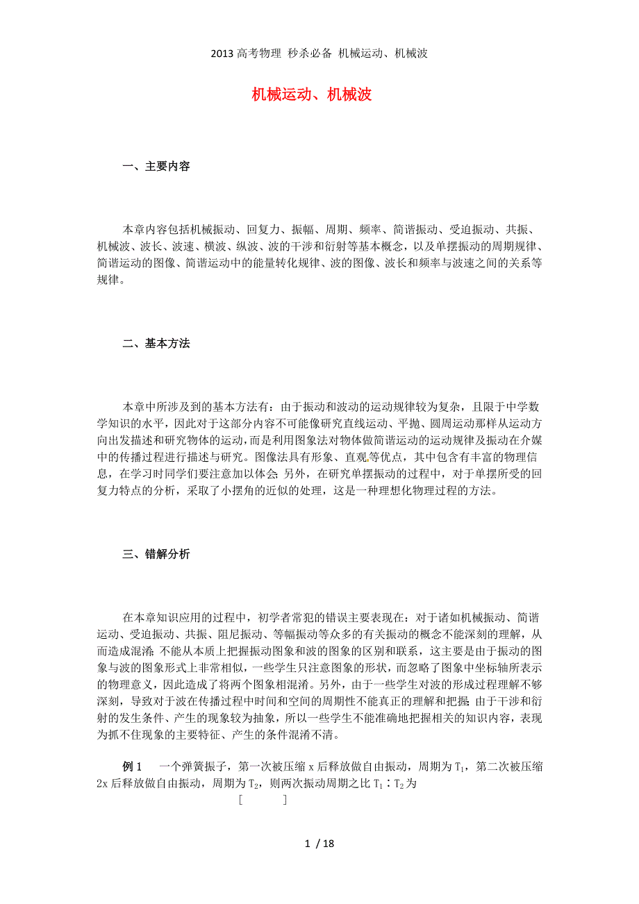 高考物理 秒杀必备 机械运动、机械波_第1页