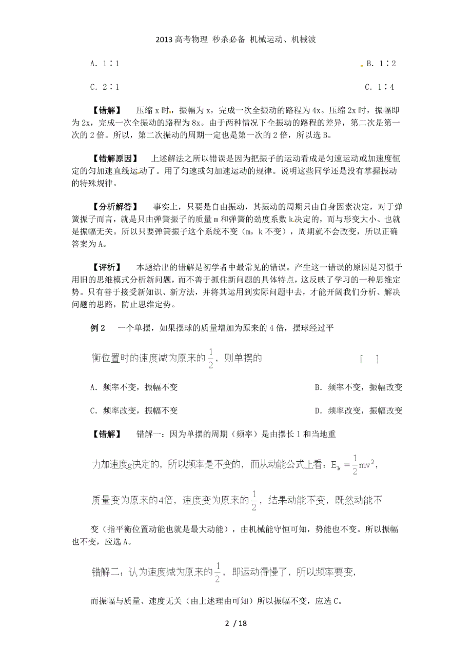 高考物理 秒杀必备 机械运动、机械波_第2页