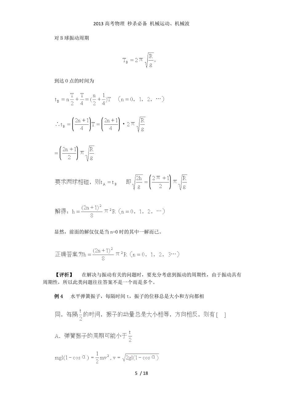 高考物理 秒杀必备 机械运动、机械波_第5页