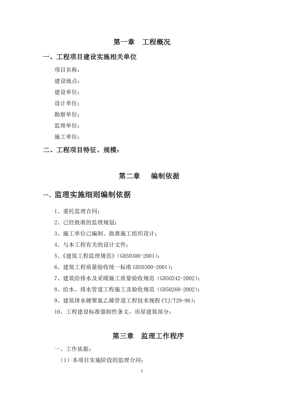 建筑给排水工程监理实施细则-（最新版）_第1页