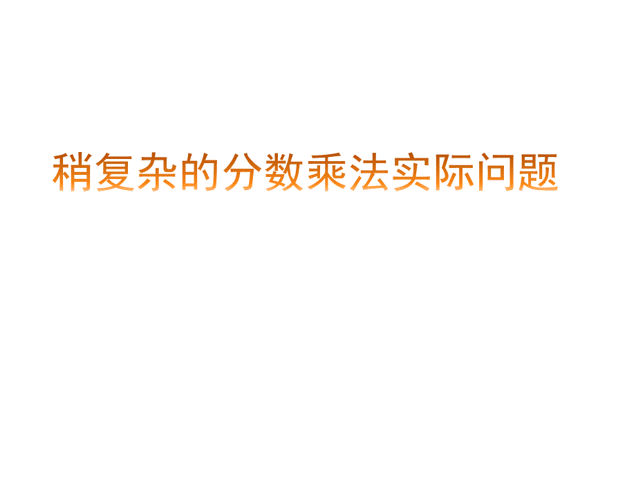 六年级上册数学课件-5.4 稍复杂的分数实际问题丨苏教版 (共15张PPT)_第1页