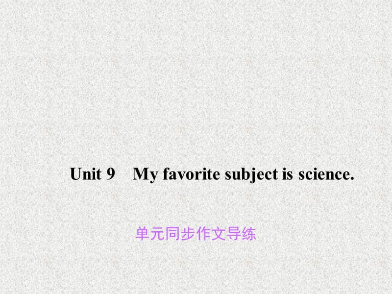 七年级英语人教新目标版上册英语课件：Unit 9 My favorite subject is science》同步作文导练_第1页